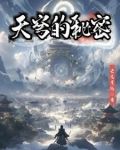 天穹的秘密