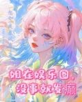 姐是川渝暴龙，黑粉来刚别怂