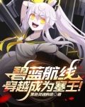 碧蓝航线：穿越成为塞壬！