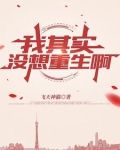 我其实没想重生啊