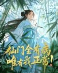 仙门全有病,唯有我正常小说免费阅读