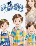 总裁夫人别想跑：三胞胎萌宝来