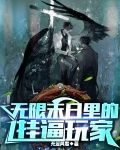 末日无限流什么意思