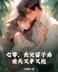 七零，去父留子后，前夫又争又抢