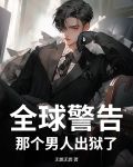 全球警告，那个男人出狱了