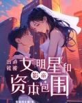 从群演出道:我带章若南成为顶流起点