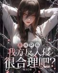 游戏降临,我方反入侵很合理吧相似小说