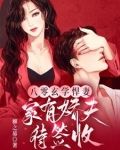 八零美艳神婆，你家娇夫又绿茶了