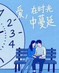 爱，在时光中蔓延