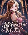 直播逃生，被病娇boss狂追亲哭了