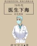 70年代医生下海