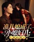 准儿媳成了小媳妇儿，厂长捧着哄