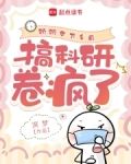 病弱美人下乡后，搞科研卷疯了