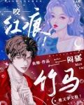 咬红痕！闷骚竹马他又争又抢！