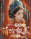 疯批公主她嫁了个高权宦官
