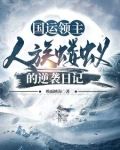 国运领主：开局张角又来个黑猴子