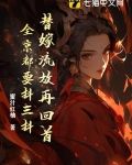 替嫁流放再回首全京都要抖三抖
