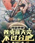 我驯养师，养虫族天灾不过分吧？