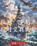 抗战：穿越平行时空我爽翻了