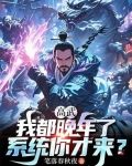 高武：我都晚年了，系统你才来？