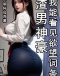 渣男神豪，我能看见欲望词条