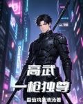 高武：一枪独尊