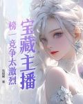 宝藏主播：榜一竞争太激烈