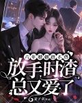 六年婚姻捂不热，放手时渣总又爱了