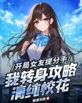 恋爱日常：校花别追了！我选青涩白月光