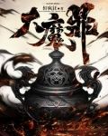 大魔鼎