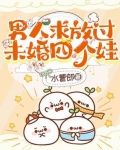 男人求放过，未婚四个娃