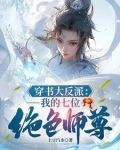 我，天生反派，机缘美女全是我的