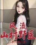 小说乡村风流女人