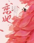 恋她小说先婚后爱
