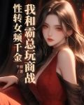 性转女频千金，我和霸总玩商战