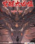 全民觉醒：我即是终极BOSS！