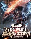 我在万倍地球上，猎杀外星神明