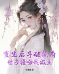 重生斗破侯府矜贵世子免费阅读
