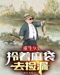 重生93：拎着麻袋去捡漏