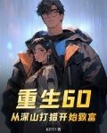重生60从深山打猎开始致富小说张富贵