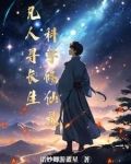 凡人 科学