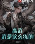 高武武是这么练的TXT下载