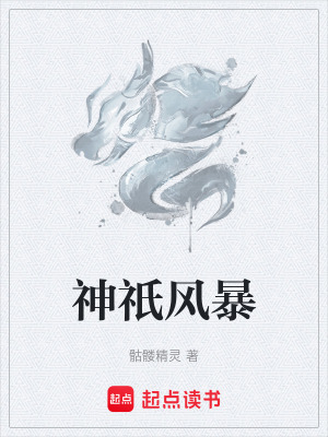 神o风暴