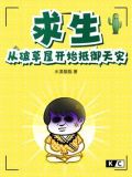 求生:从破草屋开始抵御天灾TXT