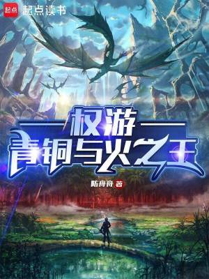 权游:青铜与火之王txt