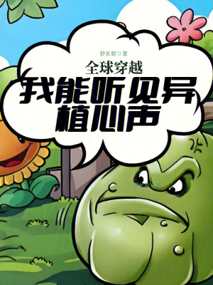 全球穿越我能听见异植心声免费阅读