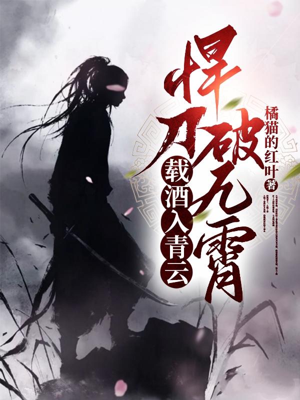 载酒入青云,悍刀破九霄女主