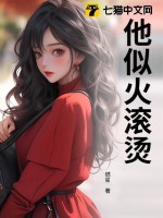 他似火全