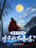 重生尹志平李莫愁不香吗小说下载