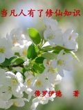 当凡人有了修仙知识的小说